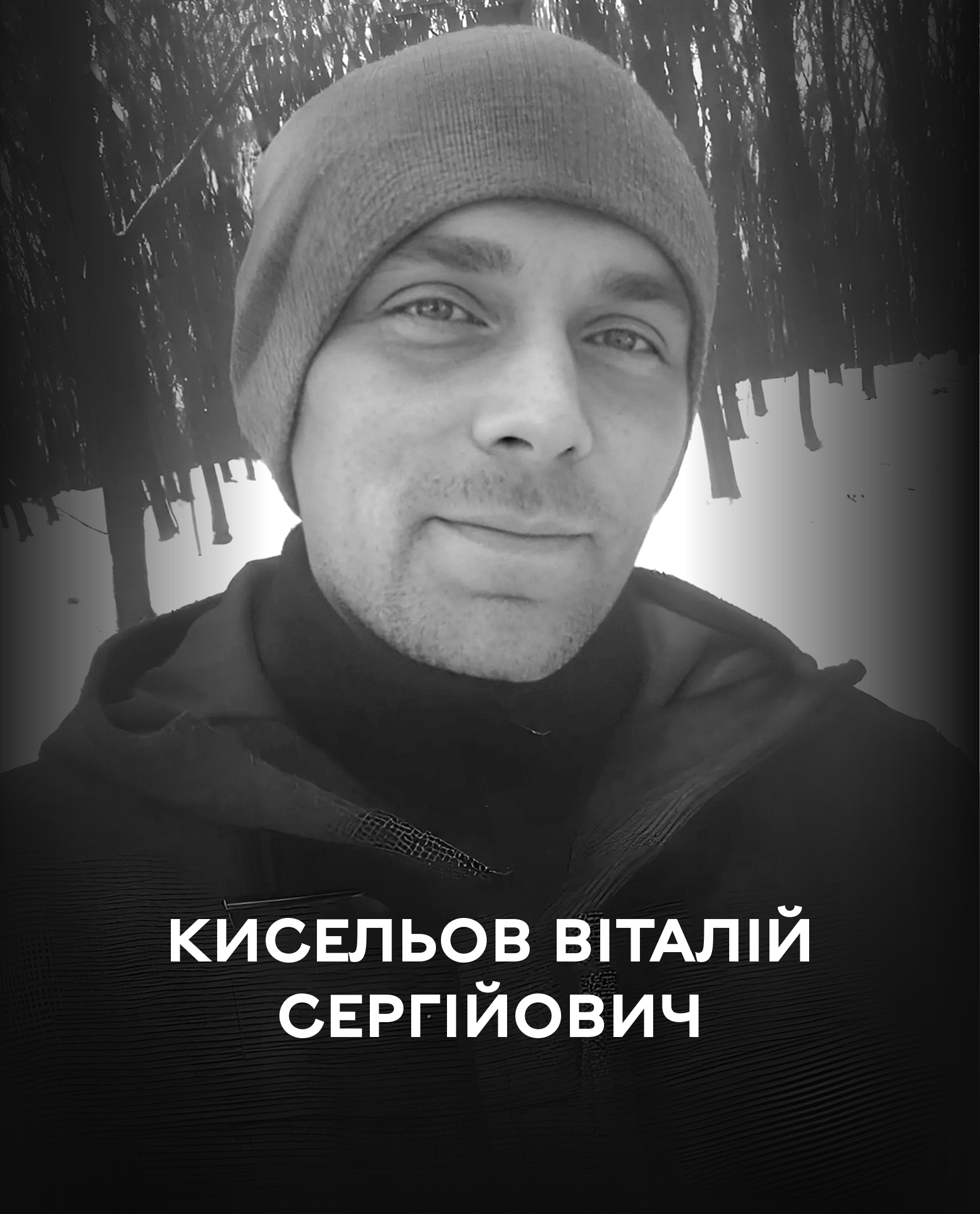Вінниця сьогодні проводжає у вічність воїна Віталія Кисельова